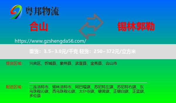 合山市到锡林郭勒物流