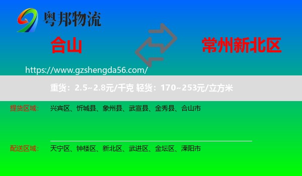 合山市到新北区物流专线