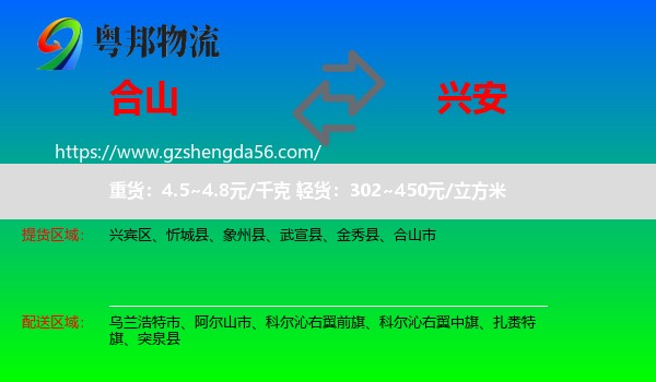 合山市到兴安盟物流