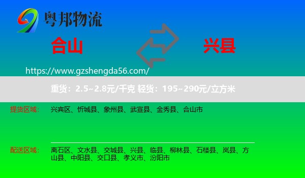 合山市到兴县物流专线