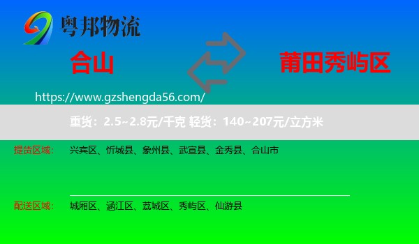 合山市到秀屿区物流专线
