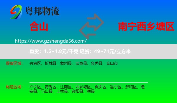 合山市到西乡塘区物流专线
