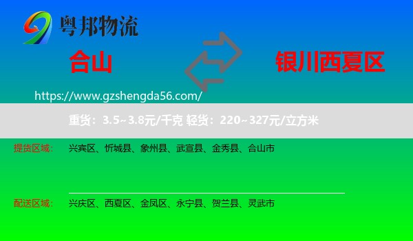 合山市到西夏区物流专线