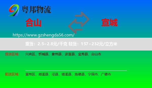 合山市到宣城物流