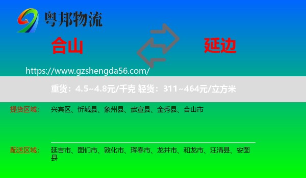 合山市到延边物流