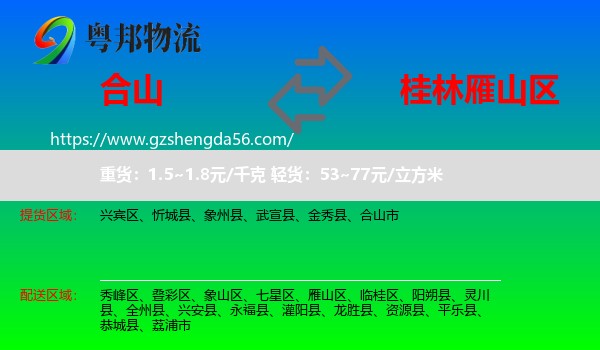 合山市到雁山区物流专线