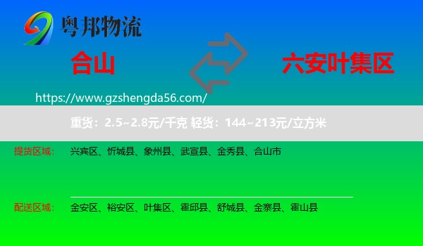 合山市到叶集区物流专线