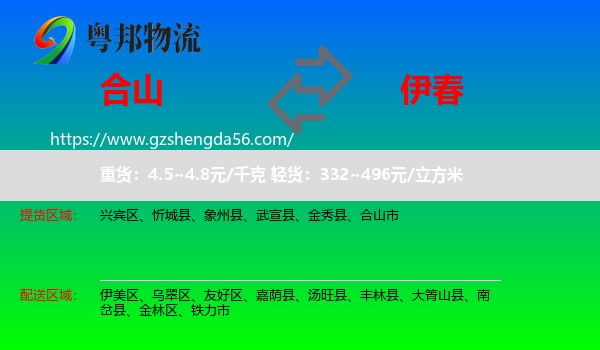 合山市到伊春物流