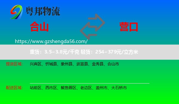 合山市到营口物流