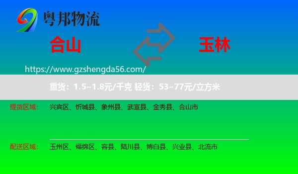 合山市到玉林物流