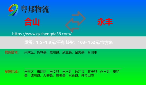 合山市到永丰县物流专线