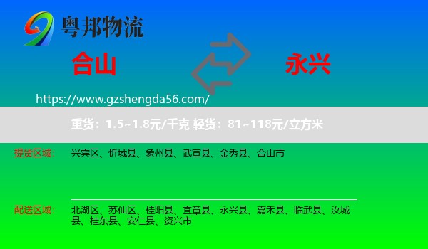 合山市到永兴县物流专线