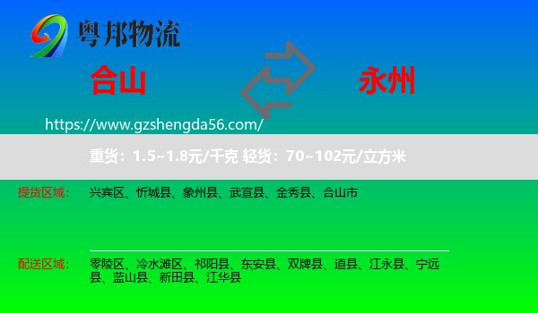 合山市到永州物流