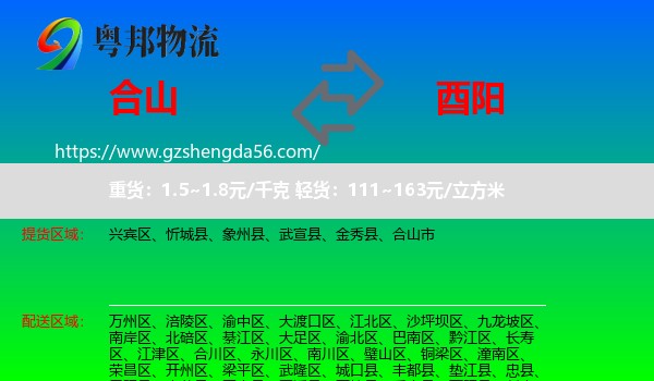 合山市到酉阳县物流