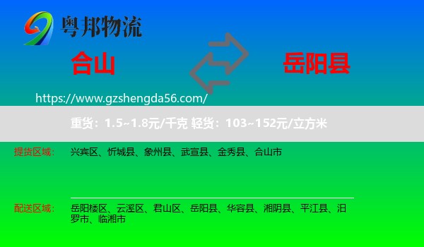 合山市到岳阳县物流专线