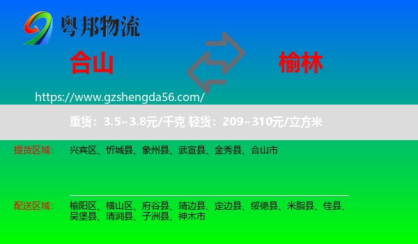 合山市到榆林物流