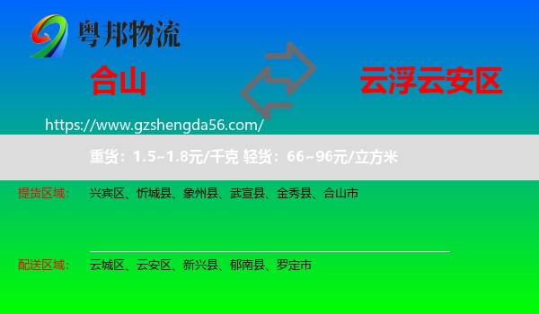 合山市到云安区物流专线