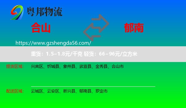 合山市到郁南县物流专线