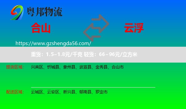 合山市到云浮物流