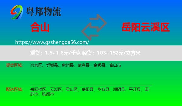 合山市到云溪区物流专线