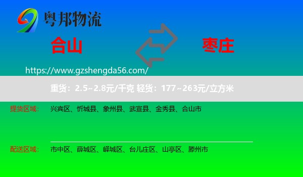 合山市到枣庄物流