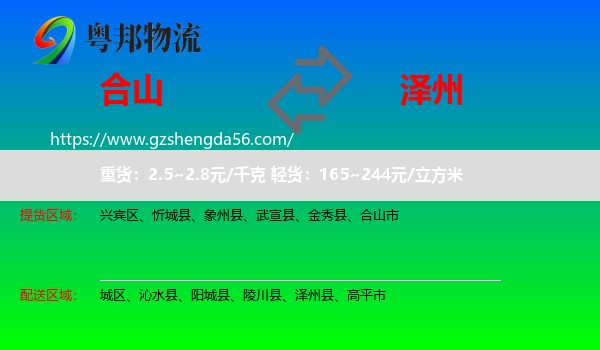 合山市到泽州县物流专线