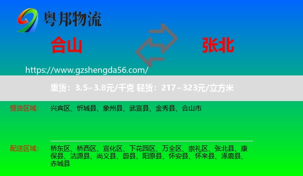 合山市到张北县物流专线