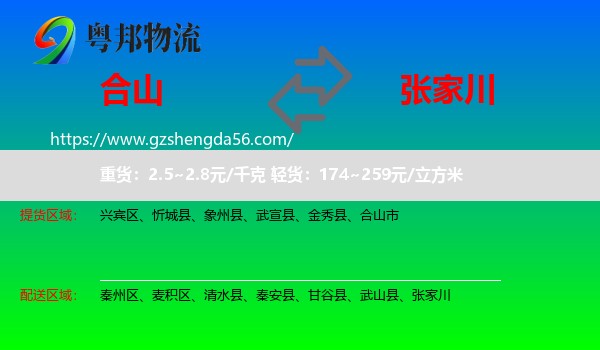 合山市到张家川物流专线