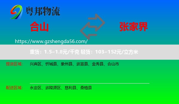 合山市到张家界物流