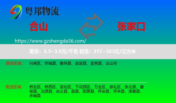 合山市到张家口物流