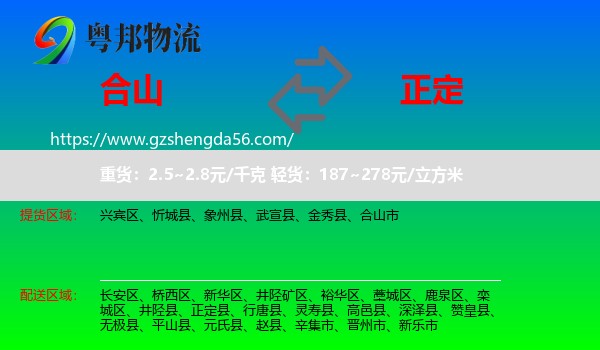 合山市到正定县物流专线