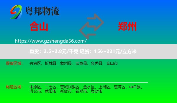 合山市到郑州专线