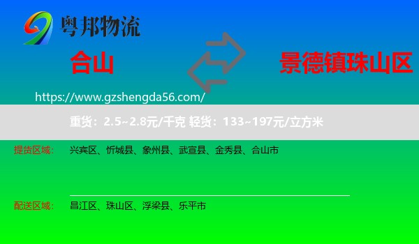 合山市到珠山区物流专线
