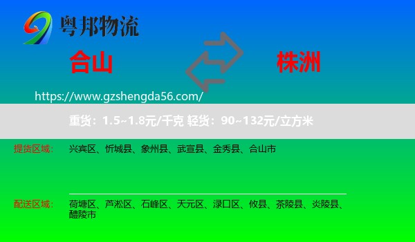 合山市到株洲物流