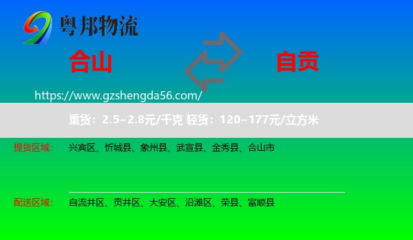 合山市到自贡物流