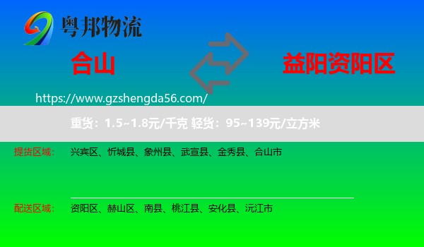 合山市到资阳区物流专线
