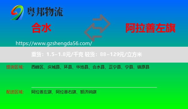 合水县到阿拉善左旗物流专线
