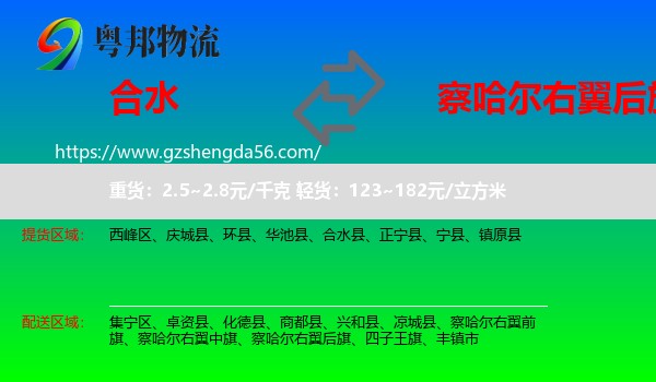 合水县到察哈尔右翼后旗物流专线