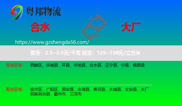 合水县到大厂回族自治县物流专线