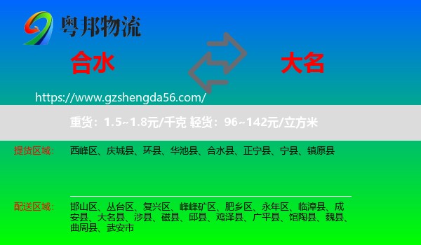合水县到大名县物流专线