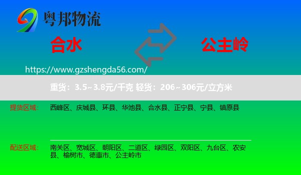 合水县到公主岭市物流专线