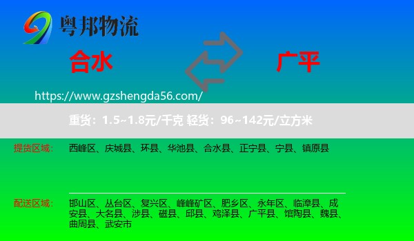 合水县到广平县物流专线