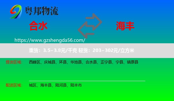 合水县到海丰县物流专线