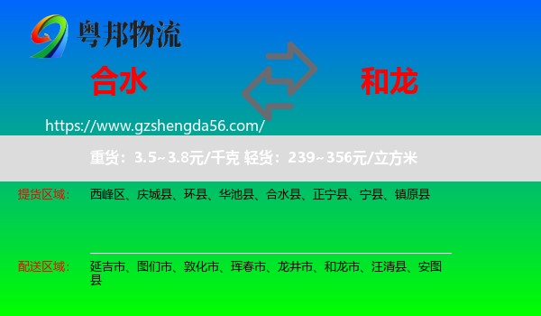 合水县到和龙市物流专线