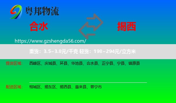 合水县到揭西县物流专线