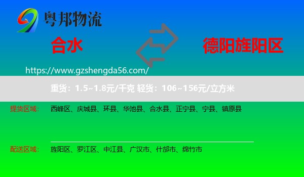 合水县到旌阳区物流专线