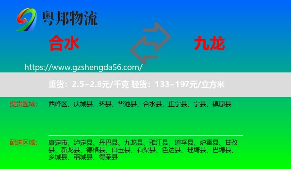 合水县到九龙县物流专线