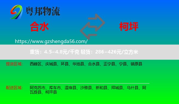 合水县到柯坪县物流专线