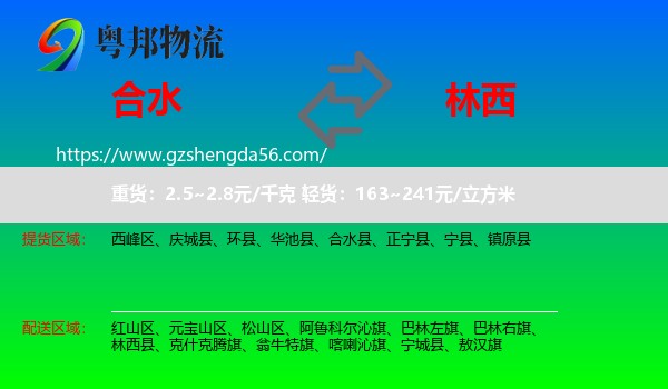 合水县到林西县物流专线