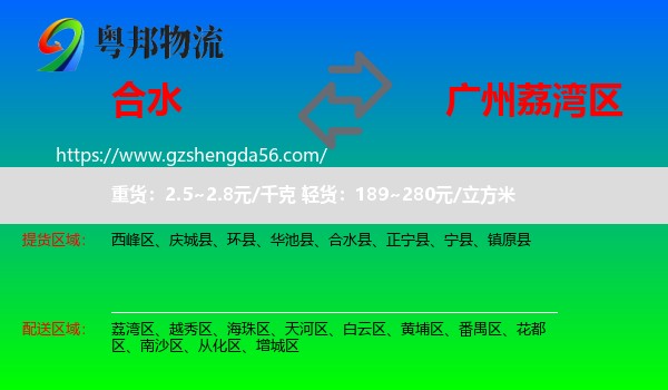 合水县到荔湾区物流专线